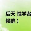 后天 性学者怎么污了（什么是后天性学者症候群）