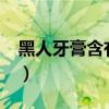 黑人牙膏含有氟吗?（黑人牙膏里面含有氟吗）