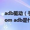 adb驱动（手机刷机问题：apply update from adb是什么意思）