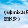 小米mix2s尺寸大小（小米mix2s的机身尺寸是多少）