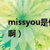 missyou是什么意思（miss you是什么意思啊）