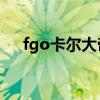 fgo卡尔大帝（卡尔大帝是谁在哪加冕）