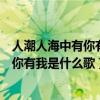 人潮人海中有你有我是什么歌歌词处的偏旁（人潮人海中有你有我是什么歌）