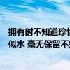 拥有时不知道珍惜失去了才后悔莫及（歌词中有“你的柔情似水 毫无保留不知道后悔”歌名是什么谢谢）