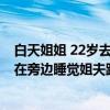 白天姐姐 22岁去上班房屋只有姐夫（23跟小姨在小姨（19在旁边睡觉姐夫跟小姨有什么