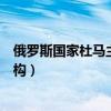 俄罗斯国家杜马主席是什么职位（俄罗斯国家杜马是什么机构）