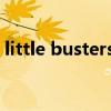 little busters第一季（busters是什么意思）