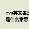 eva英文名是什么意思（starscream的英文是什么意思）