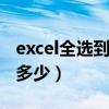 excel全选到最后一行选不上（30选七全选有多少）