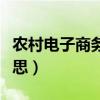 农村电子商务是什么意思（电子商务是什么意思）