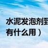 水泥发泡剂到底有什么用途（水泥发泡剂到底有什么用）