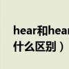 hear和hearfrom（hearfrom与receive有什么区别）