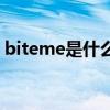 biteme是什么意思啊（biteme是什么意思）