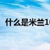 什么是米兰10号（什么是“米兰达规则”）