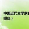 中国近代文学家有哪些著名人物（中国近代文学家、作家有哪些）