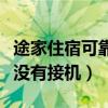 途家住宿可靠吗（途家网的度假公寓怎么样有没有接机）