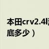 本田crv2.4l油耗（本田CRV2.4自动挡油耗到底多少）