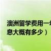 澳洲留学费用一年大概多少人民币（600万人民币存一年利息大概有多少）