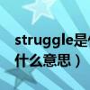 struggle是什么意思怎么读（STRUGGLE是什么意思）