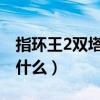 指环王2双塔奇兵在线观看（双塔奇兵到底是什么）