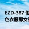 EZD-387 働くオンナ斩り4新宿美人里 穿灰色衣服那女的叫什么