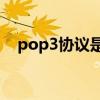 pop3协议是指（POP3协议具体指什么）