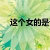 这个女的是谁啊英文（这个女的是谁啊）