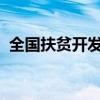 全国扶贫开发信息系统业务管理子系统网址