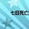 七日死亡游戏下载（七日死好玩吗）