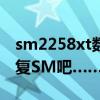 sm2258xt数据恢复软件（讨论下恢复D和恢复SM吧……）