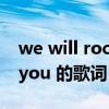 we will rock you什么意思（we will rock you 的歌词）