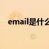 email是什么的英文缩写（EMail是什么）