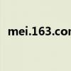 mei.163.com（QQfei che mei ren wu）