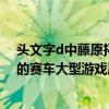 头文字d中藤原拓海开的赛车型号是（天津市哪有头文字D的赛车大型游戏厅）