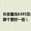 长安星光6395怎么样（长安星光6395加长版与哈飞民意2代那个更好一些）