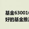 基金630016（基金630002如何大家有什么好的基金推测）