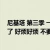 尼基塔 第三季 一共有多少集 好烦好烦 22嚒第四季 就结局了 好烦好烦 不要嘛 怎么第四季就不拍了