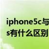 iphone5c与5s区别（iphone5c和iphone55s有什么区别）