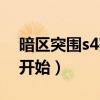 暗区突围s4赛季什么时候开始（s4什么时候开始）