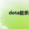 dota能杀队友吗（dota怎么杀队友）