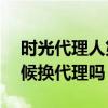 时光代理人第二季什么时候播（DNF什么时候换代理吗）