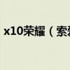 x10荣耀（索爱X10i和索爱X10有什么区别）