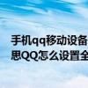 手机qq移动设备在线是什么意思（超级QQ移动在线什么意思QQ怎么设置全天在线.）