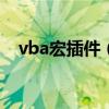 vba宏插件（剑网3超级宏插件怎么使用）