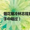 烟花易冷林志炫我是歌手（林志炫的这首歌叫什么在我是歌手中唱过）