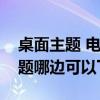 桌面主题 电脑主题下载（活泼可爱的电脑主题哪边可以下载）