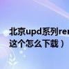 北京upd系列renesas瑞萨电子推荐（安卓手机upd 1.zip 这个怎么下载）