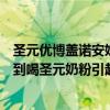 圣元优博盖诺安奶粉怎么样（有吃圣元的吗我刚才在网上看到喝圣元奶粉引起性早熟的）