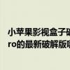 小苹果影视盒子破解版下载2023（9158破解版怎么样78hero的最新破解版哪里有）