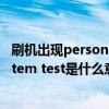 刷机出现personalizeddata（手机刷机出现了auto test和item test是什么意思）